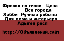 Фрески на гипсе › Цена ­ 1 500 - Все города Хобби. Ручные работы » Для дома и интерьера   . Адыгея респ.